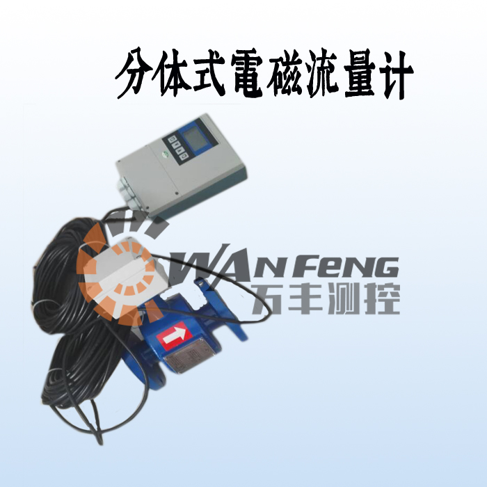 分體式污水電磁流量計(jì)價(jià)格，廠家，選型